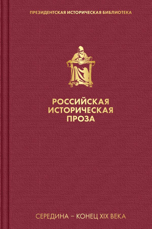 Российская историческая проза. Том 2. Книга 2