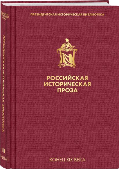 Российская историческая проза. Том 3. Книга 1 - фото 1