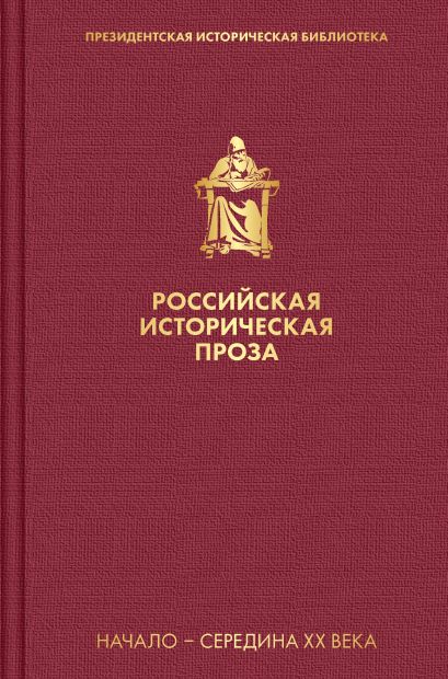 Российская историческая проза. Том 4. Книга 1 - фото 1