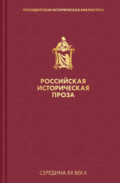 Российская историческая проза. Том 4. Книга 2 - фото 1