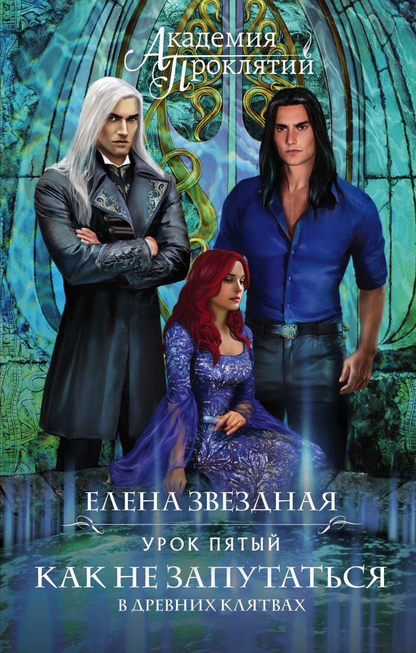 Академия Проклятий. Урок пятый Как не запутаться в