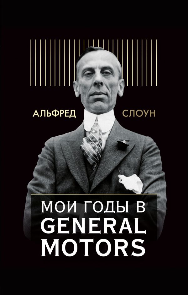 Zakazat.ru: Мои годы в General Motors. Слоун Альфред П.