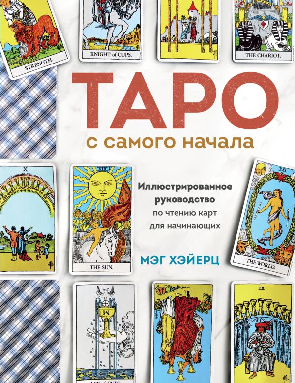 Таро с самого начала. Простое руководство по чтению карт для саморазвития и личностного роста. Хэйерц Мэг