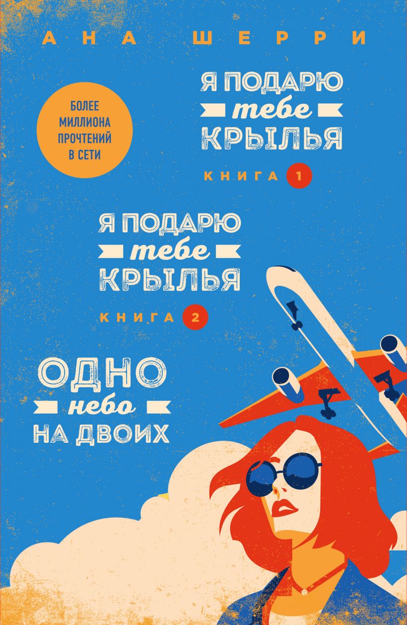 Читать книгу анны шерри. Книга одно небо на двоих. Шерри ана "одно небо на двоих". Я подарю тебе Крылья книга. Книги Анны Шерри одно небо на двоих.