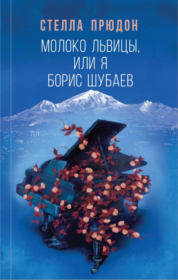 Молоко львицы, или Я, Борис Шубаев. Прюдон Стелла Анатольевна