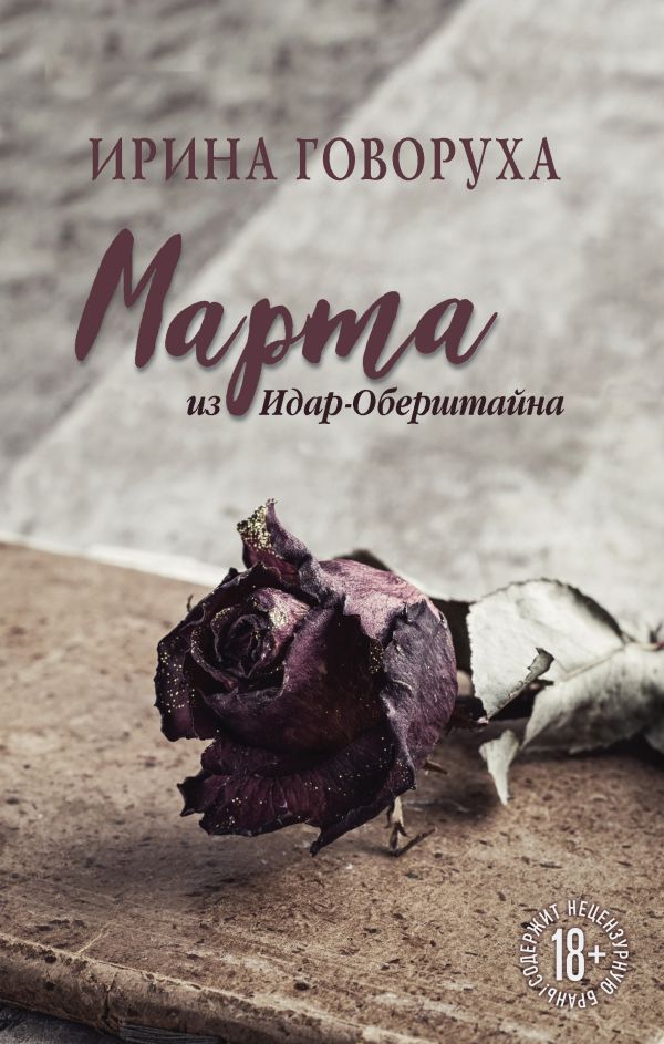 

Марта из Идар-Оберштайна
