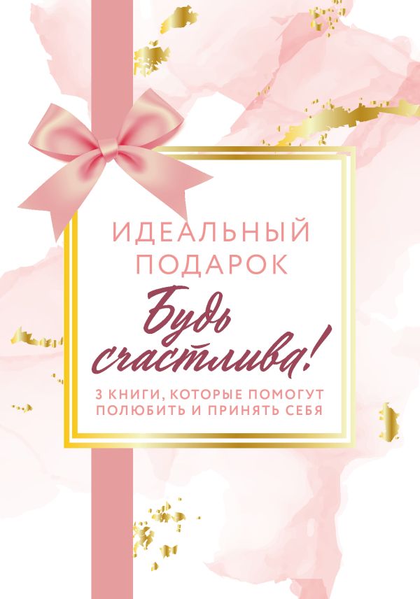 

Идеальный подарок "Будь счастлива!" 3 книги, которые помогут полюбить и принять себя( Идеальных не бывает+Вместе или врозь + Tell me more)
