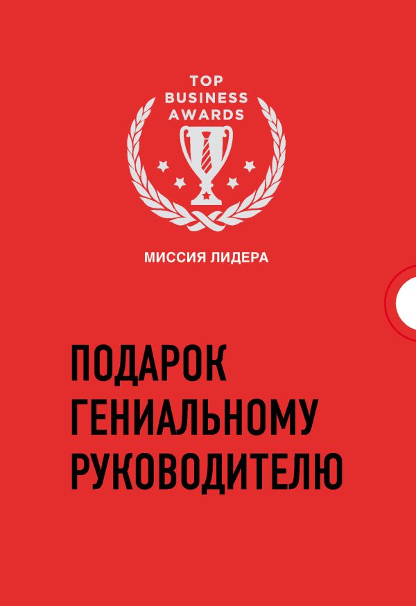 

Подарок гениальному руководителю. Миссия лидера