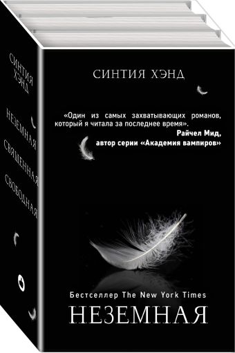 Хэнд Синтия Неземная (Подарочный комплект из 3 книг) книга эксмо свободная синтия хэнд