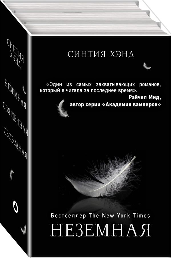 

Неземная (Подарочный комплект из 3 книг)