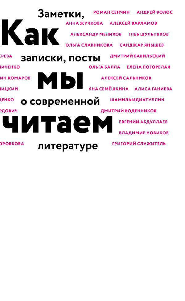 Как мы читаем. Воденников Дмитрий Борисович, Сальников Алексей Борисович, Идиатуллин Шамиль Шаукатович