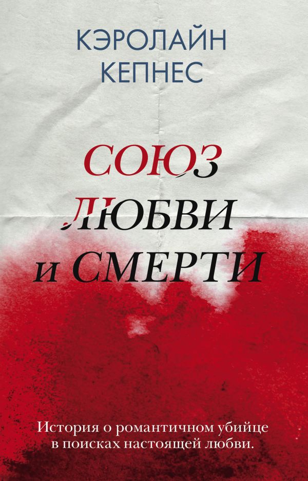 

Союз любви и смерти (бандероль для комплекта)