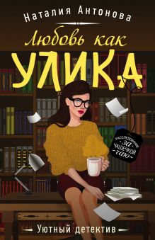 Купить Любовь как улика — Фото