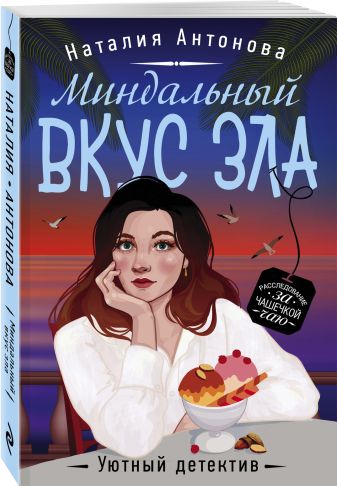 Миндальный вкус зла • Наталия Антонова, купить книгу по низкой цене ...