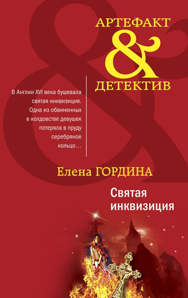 Святая инквизиция. Гордина Елена