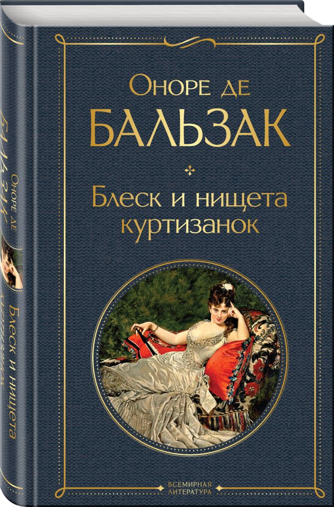 Блеск и нищета куртизанок • Оноре де Бальзак, купить книгу