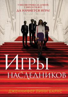 Купить Игры наследников — Фото