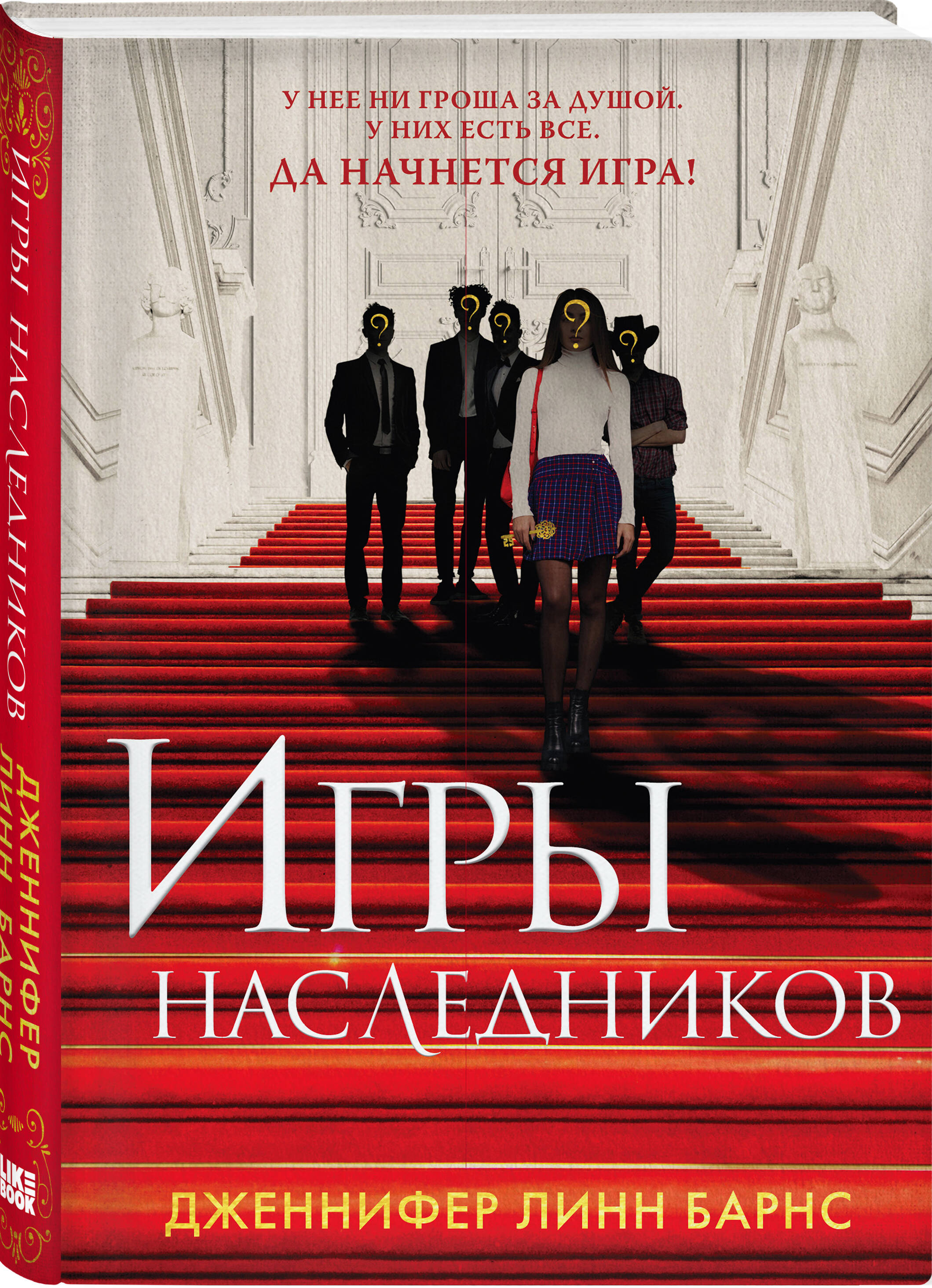 Игры наследников (Барнс Дженнифер Линн). ISBN: 978-5-04-118827-6 ➠ купите  эту книгу с доставкой в интернет-магазине «Буквоед»