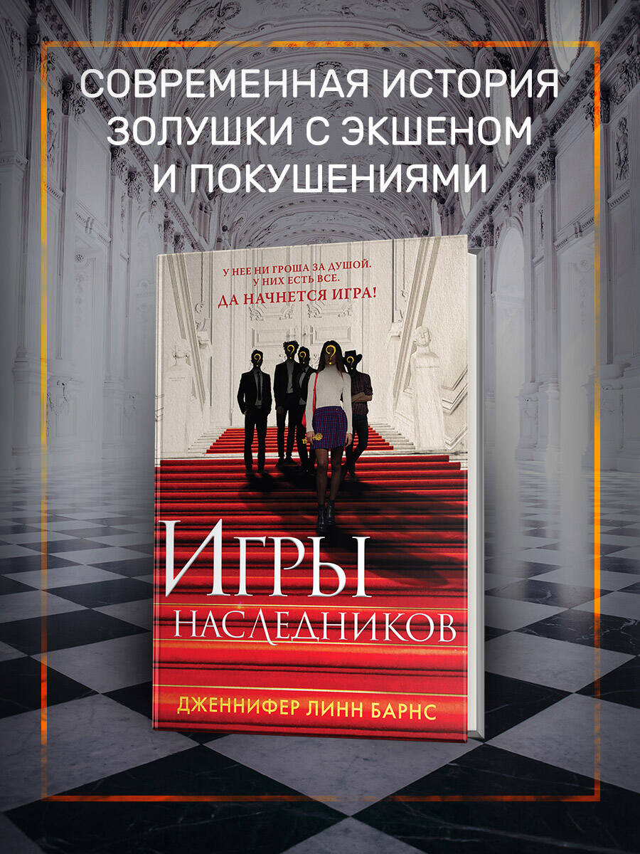 Игры наследников (Барнс Дженнифер Линн). ISBN: 978-5-04-118827-6 ➠ купите  эту книгу с доставкой в интернет-магазине «Буквоед»