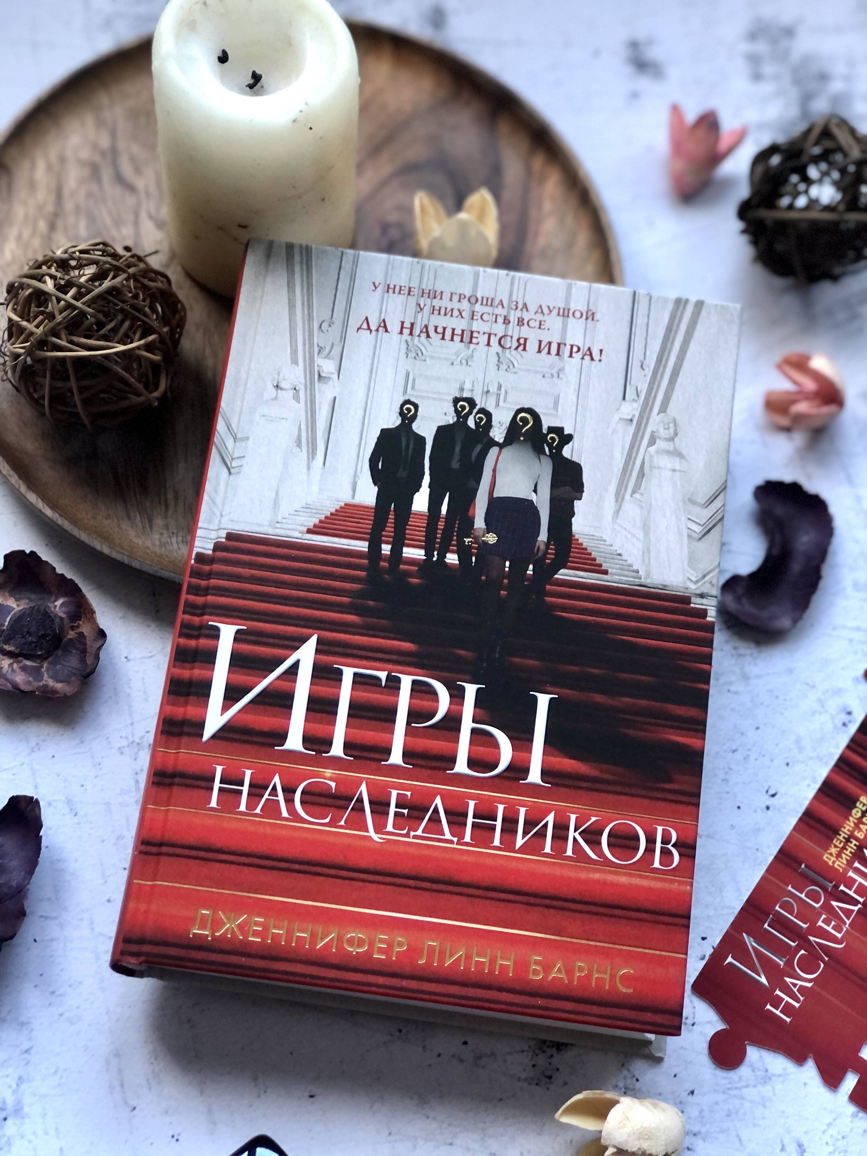 Игры наследников (Барнс Дженнифер Линн). ISBN: 978-5-04-118827-6 ➠ купите  эту книгу с доставкой в интернет-магазине «Буквоед»