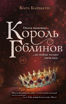 Купить Король гоблинов — Фото