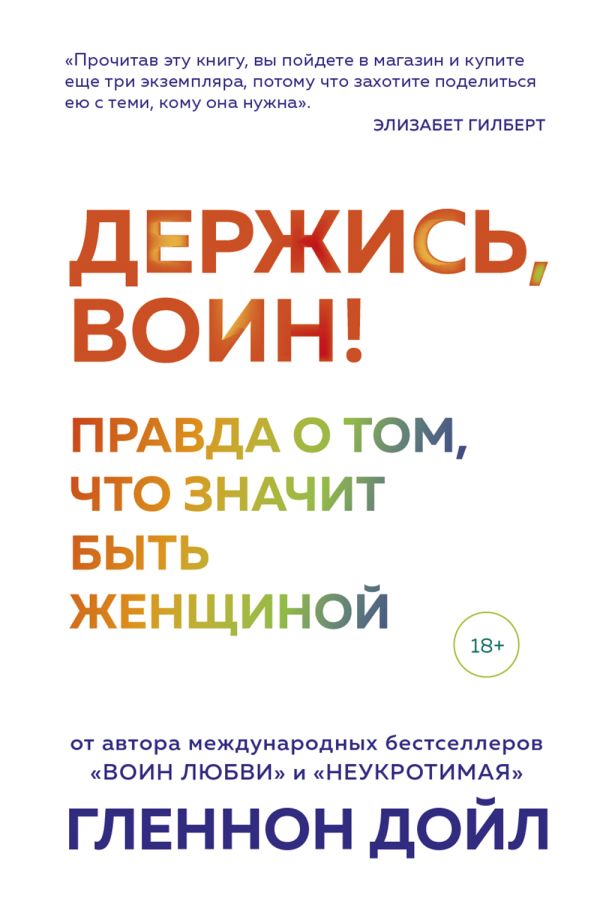 Держись, воин! Правда о том, что значит быть женщиной. Дойл Гленнон