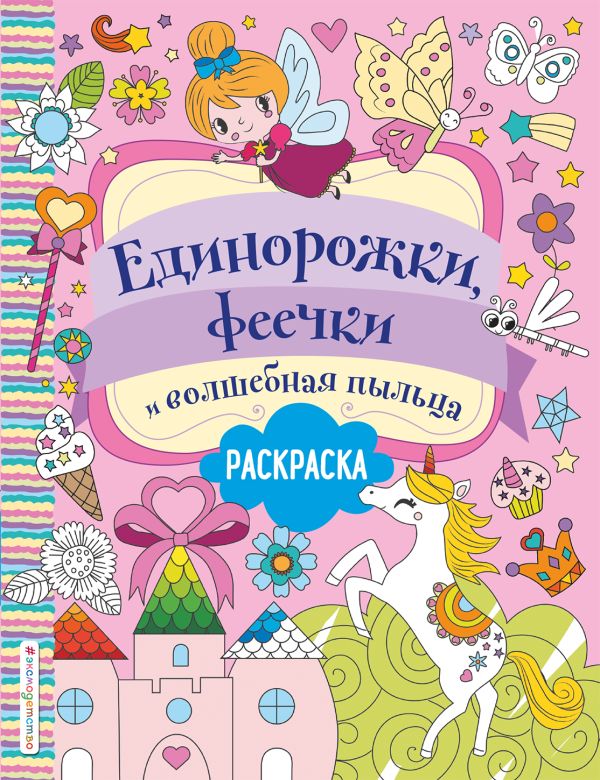 Единорожки, феечки и волшебная пыльца. Волченко Ю.С.