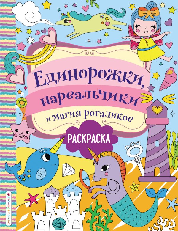 Единорожки, нарвальчики и магия рогаликов. Волченко Ю.С.