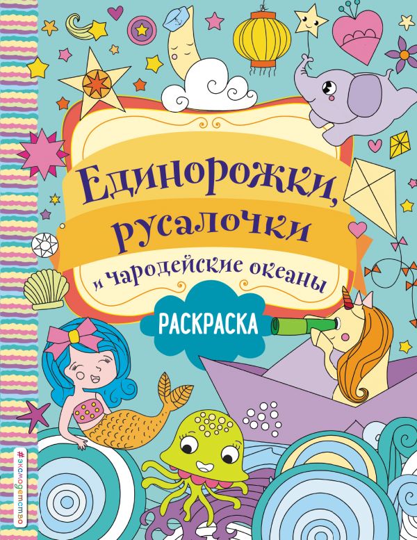 Единорожки, русалочки и чародейские океаны. Волченко Ю.С.