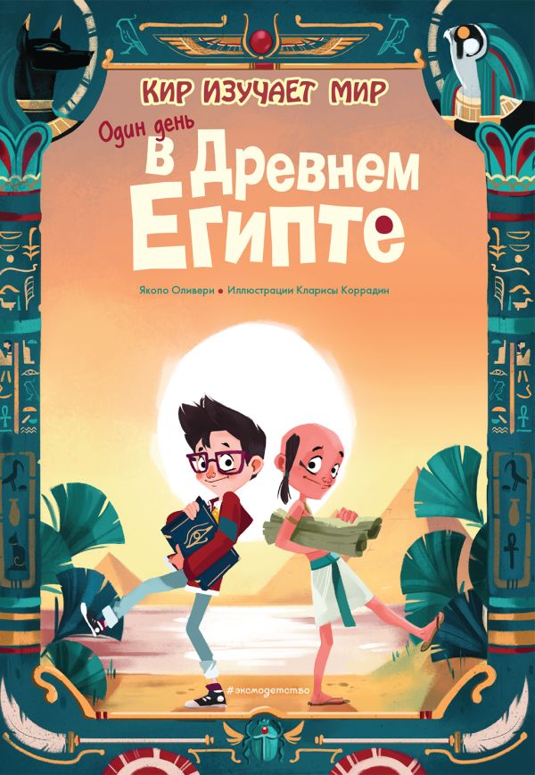 Zakazat.ru: Один день в Древнем Египте. Оливьери Якопо