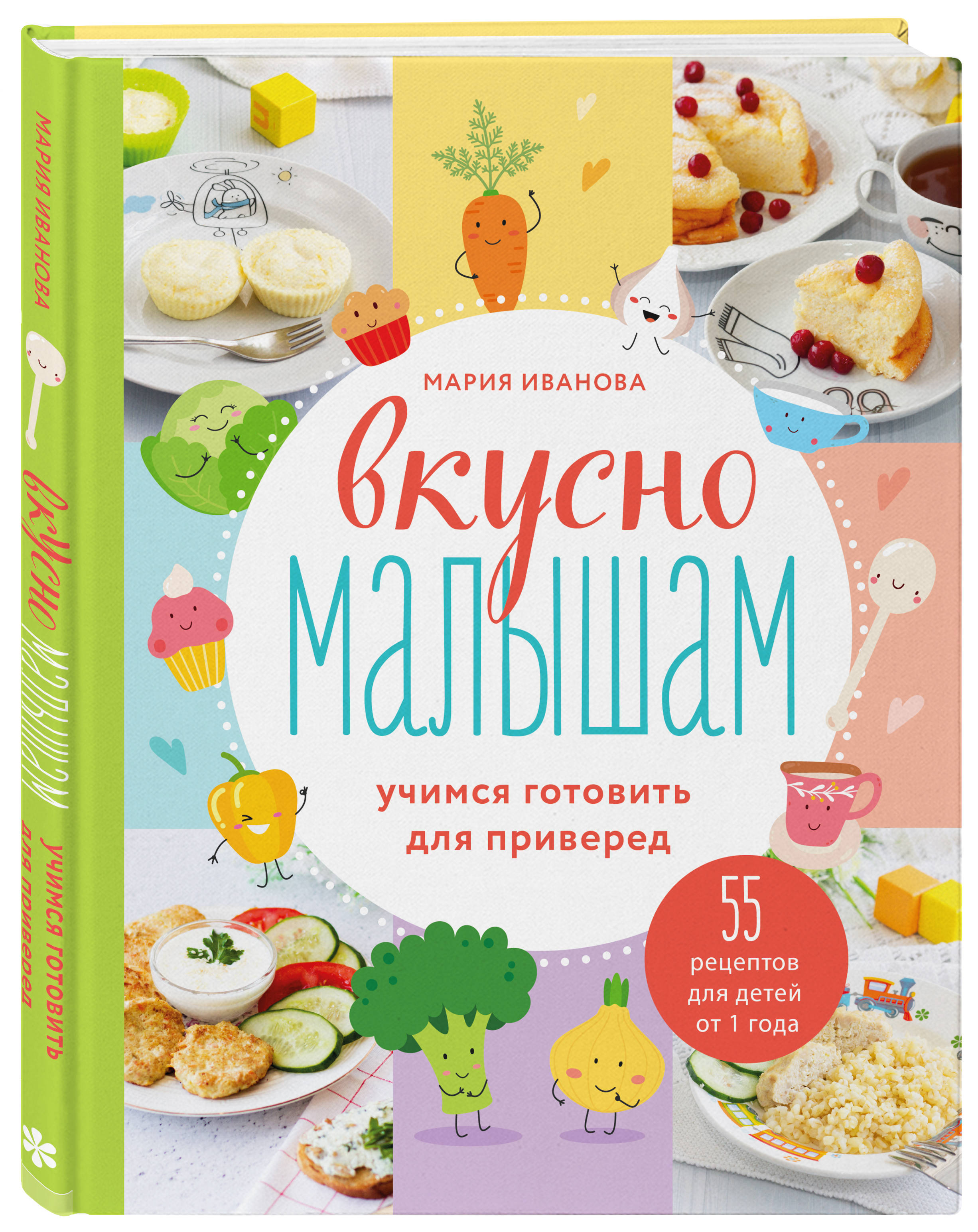 Вкусно малышам. Учимся готовить для приверед. 55 рецептов для детей от 1  года (Иванова Мария Григорьевна). ISBN: 978-5-04-117652-5 ➠ купите эту книгу  с доставкой в интернет-магазине «Буквоед»