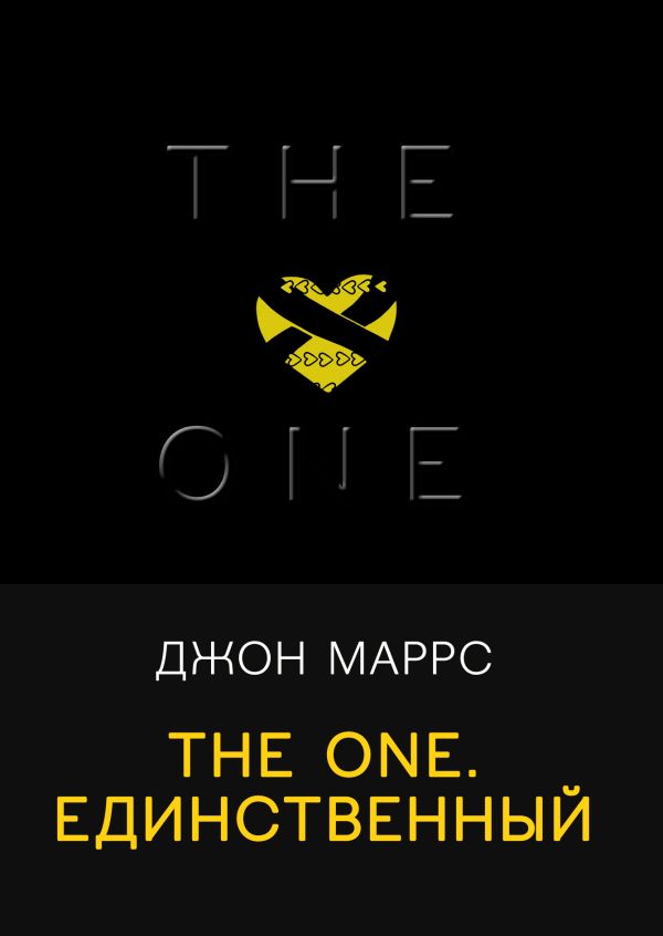 The One. Единственный. Маррс Джон