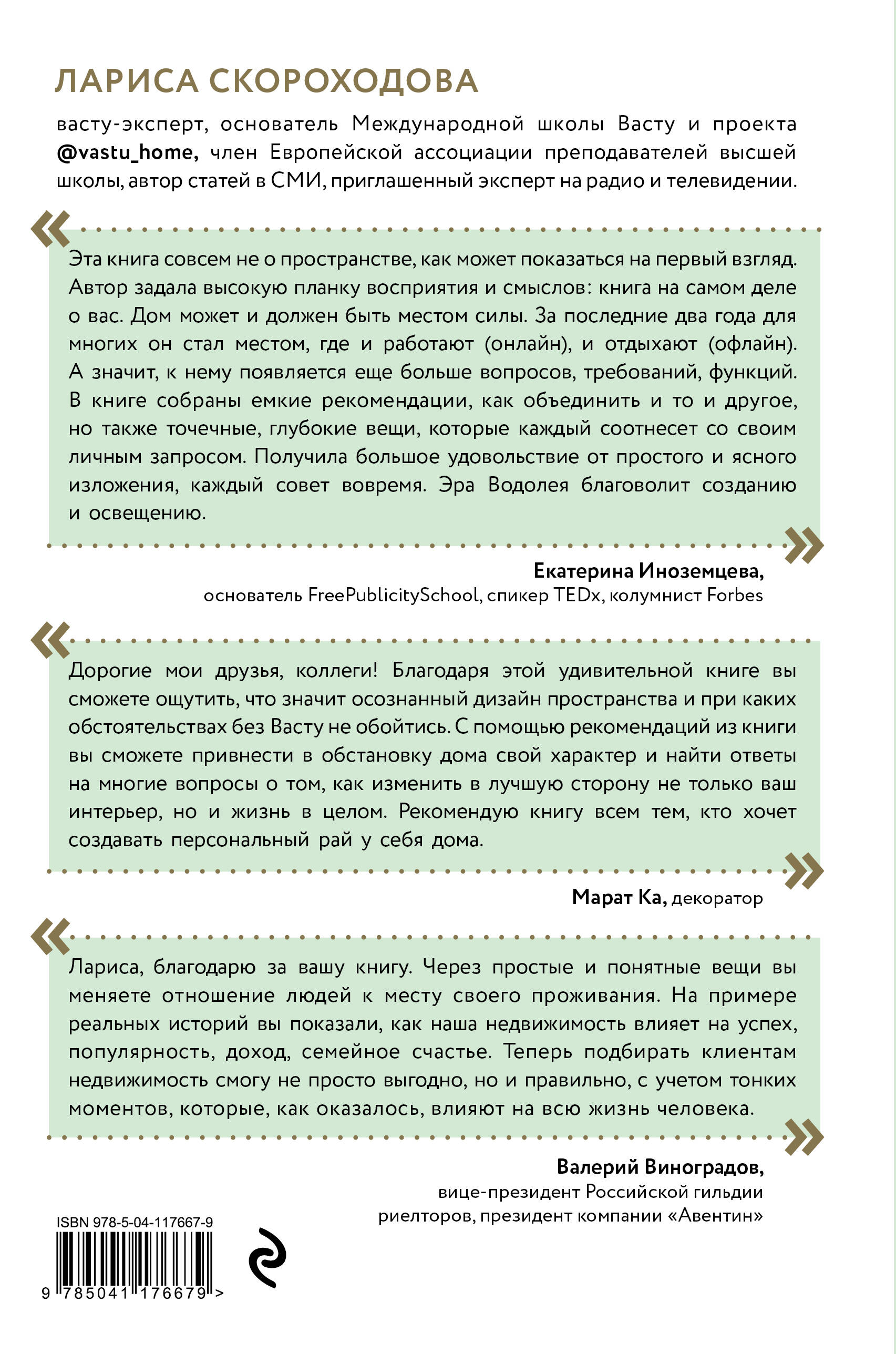 Васту для счастья и благополучия. Как сделать свой дом источником сил,  вдохновения, счастья и процветания (Скороходова Лариса Михайловна). ISBN:  978-5-04-117667-9 ➠ купите эту книгу с доставкой в интернет-магазине  «Буквоед»