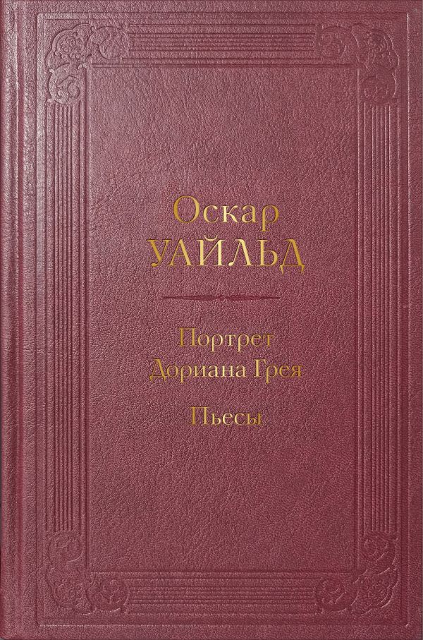 

Портрет Дориана Грея. Пьесы