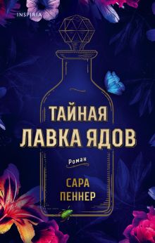 Купить Тайная лавка ядов — Фото
