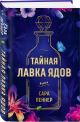 Книга Тайная лавка ядов • Сара Пеннер – купить книгу по низкой цене ...