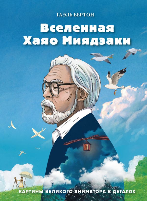 Zakazat.ru: Вселенная Хаяо Миядзаки. Картины великого аниматора в деталях. Бертон Гаэль