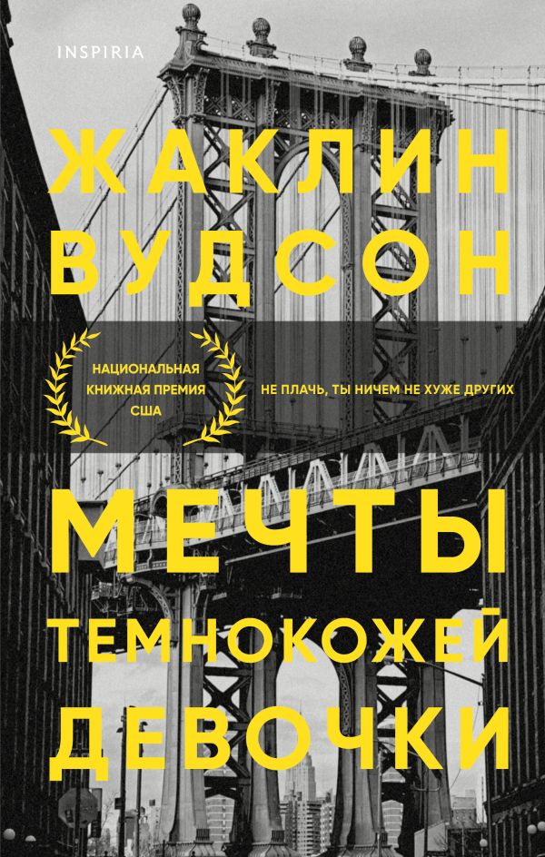 Мечты темнокожей девочки. Вудсон Жаклин