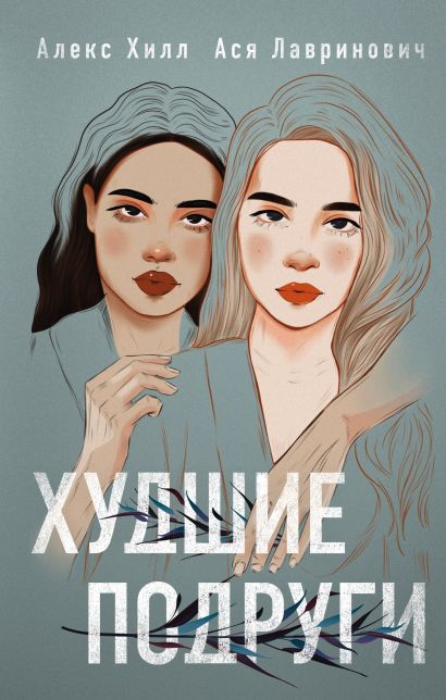 cover13d w410 книга худшие подруги о чем