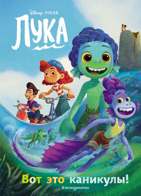 Zakazat.ru: Лука. Вот это каникулы! Книга для чтения с цветными картинками