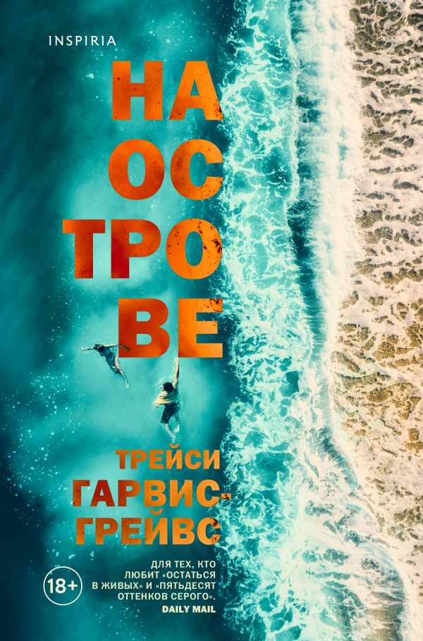 На острове. Гарвис-Грейвс Трейси