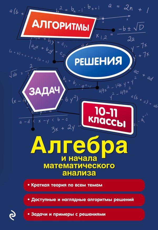 Алгебра и начала математического анализа. 10-11 классы. Литвиненко Неля Михайловна