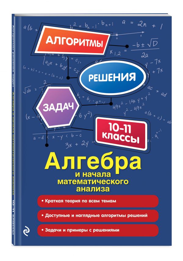 Алгебра и начала математического анализа. 10-11 классы