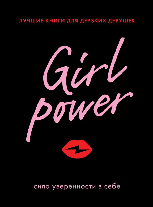 

Girl Power. Лучшие книги для дерзких девушек (комплект)