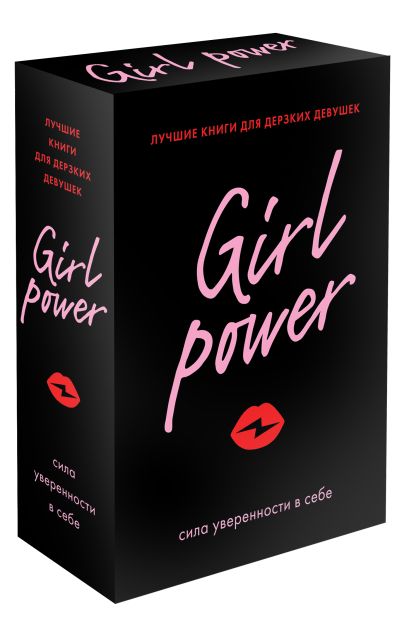 Girl Power (комплект из 3-х книг) - фото 1