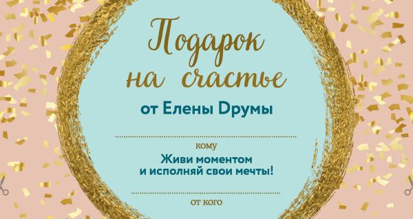 

Подарок на счастье от Елены Друмы (Бандероль)