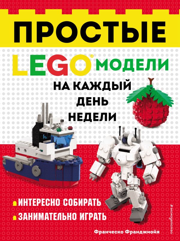 Франджиойя Франческо - LEGO Простые модели на каждый день недели