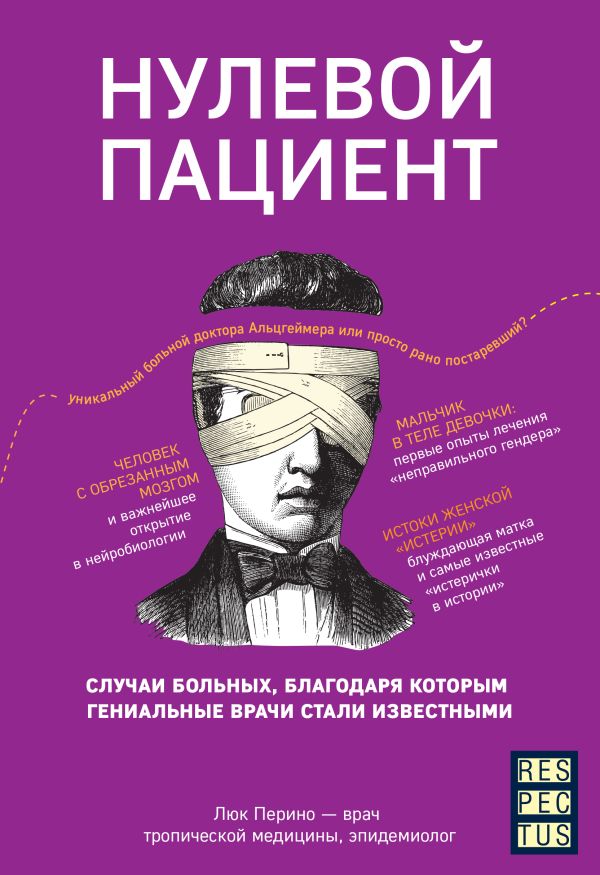 Нулевой пациент. О больных, благодаря которым гениальные врачи стали известными. Перино Люк