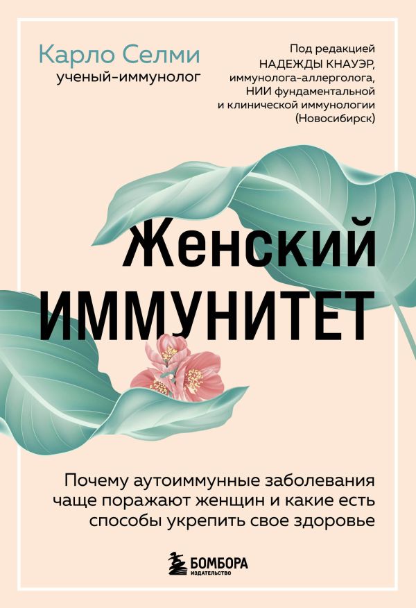 Селми Карло - Женский иммунитет. Почему аутоиммунные заболевания поражают чаще всего женщин и какие есть способы укрепить свое здоровье