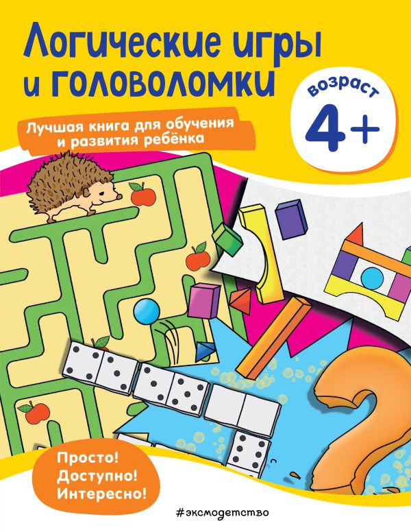 Zakazat.ru: Логические игры и головоломки: для детей от 4 лет
